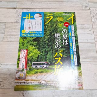 サライ2023年8月号 この夏は絶景のバス旅へ(地図/旅行ガイド)