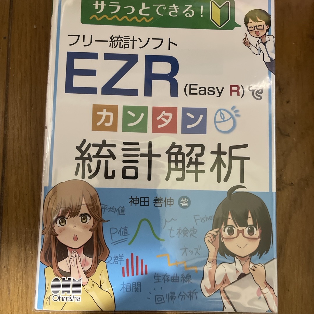 フリー統計ソフトＥＺＲ（Ｅａｓｙ　Ｒ）でカンタン統計解析 エンタメ/ホビーの本(科学/技術)の商品写真