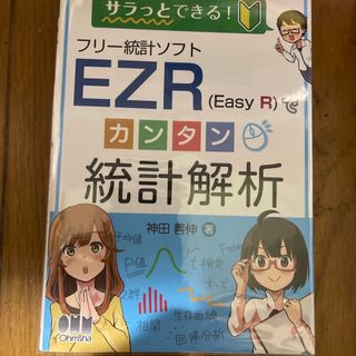 フリー統計ソフトＥＺＲ（Ｅａｓｙ　Ｒ）でカンタン統計解析(科学/技術)