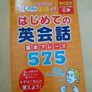 はじめての英会話(語学/参考書)