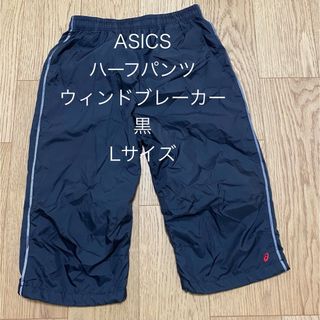 アシックス(asics)のアシックス ハーフパンツ ジャージ ウィンドブレーカー ショートパンツ 黒 L(ウェア)