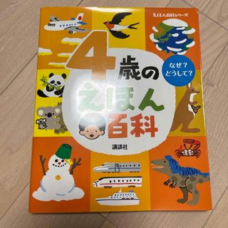 コウダンシャ(講談社)の４歳のえほん百科(絵本/児童書)