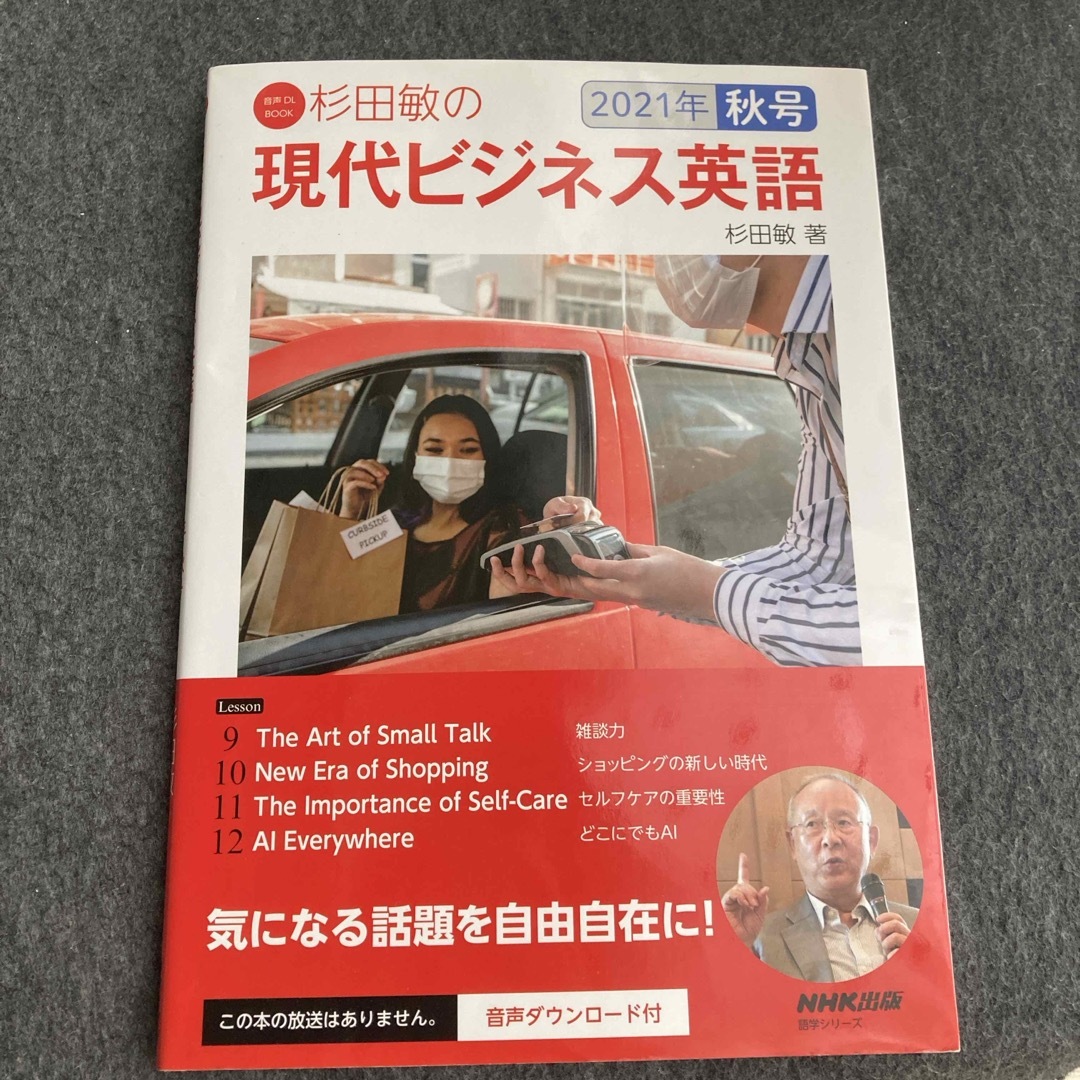 杉田敏の現代ビジネス英語 エンタメ/ホビーの本(語学/参考書)の商品写真