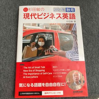 杉田敏の現代ビジネス英語(語学/参考書)