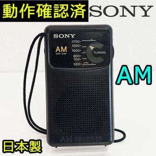 ソニー(SONY)のSONY 携帯ラジオ ICR-S40 ソニー AMラジオ 動作確認済 日本製(ラジオ)