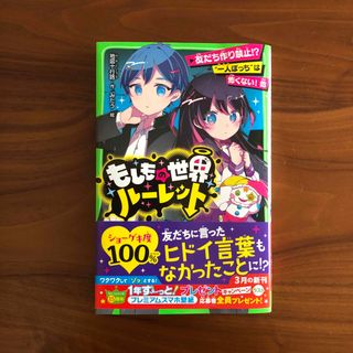 角川書店 - もしもの世界ルーレット　友だち作り禁止！？“一人ぼっち”は怖くない！他