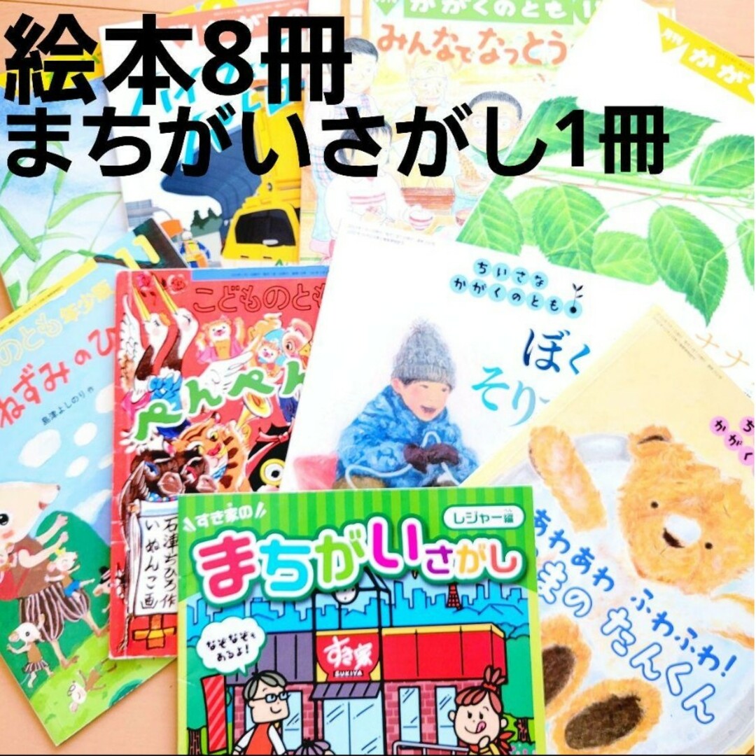 絵本8冊　まちがいさがし1冊セット　⑩ エンタメ/ホビーの本(絵本/児童書)の商品写真