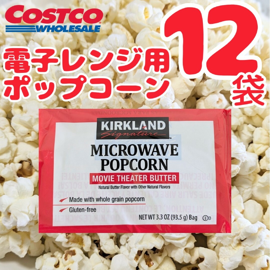 コストコ(コストコ)のコストコ　カークランドシグネチャー電子レンジ用 ポップコーン12袋① 食品/飲料/酒の食品(菓子/デザート)の商品写真