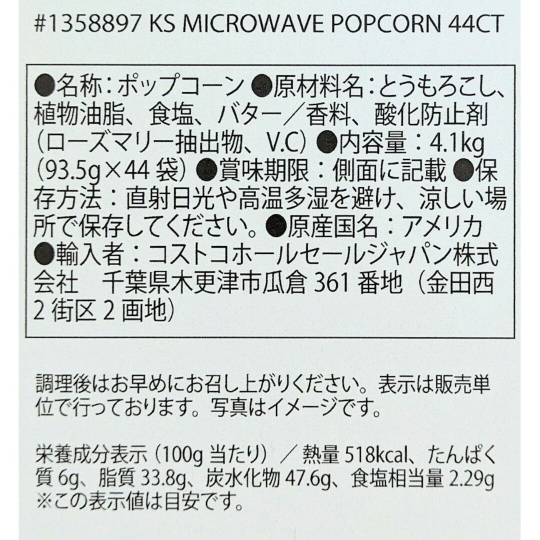 コストコ(コストコ)のコストコ　カークランドシグネチャー電子レンジ用 ポップコーン12袋① 食品/飲料/酒の食品(菓子/デザート)の商品写真