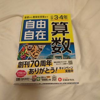 最新版 小学３・４年自由自在算数(語学/参考書)