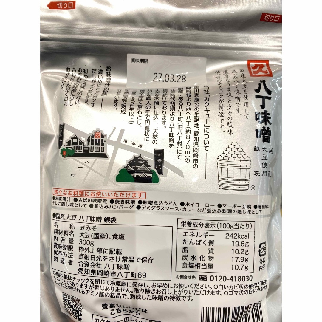 八丁味噌　名古屋　みそ　赤味噌　赤みそ　カクキュー　国産大豆　銀袋 食品/飲料/酒の食品(調味料)の商品写真