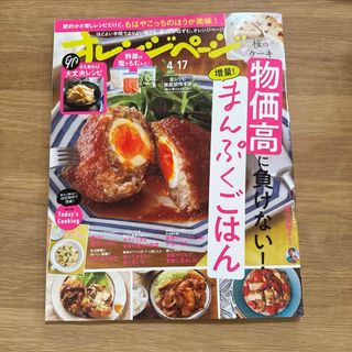 新品未読品！オレンジページ 2024年 4/17号 [雑誌](生活/健康)