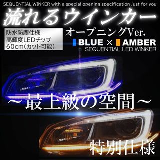 オープニング LED 流れるウインカー シーケンシャル ブルー アンバー(汎用パーツ)