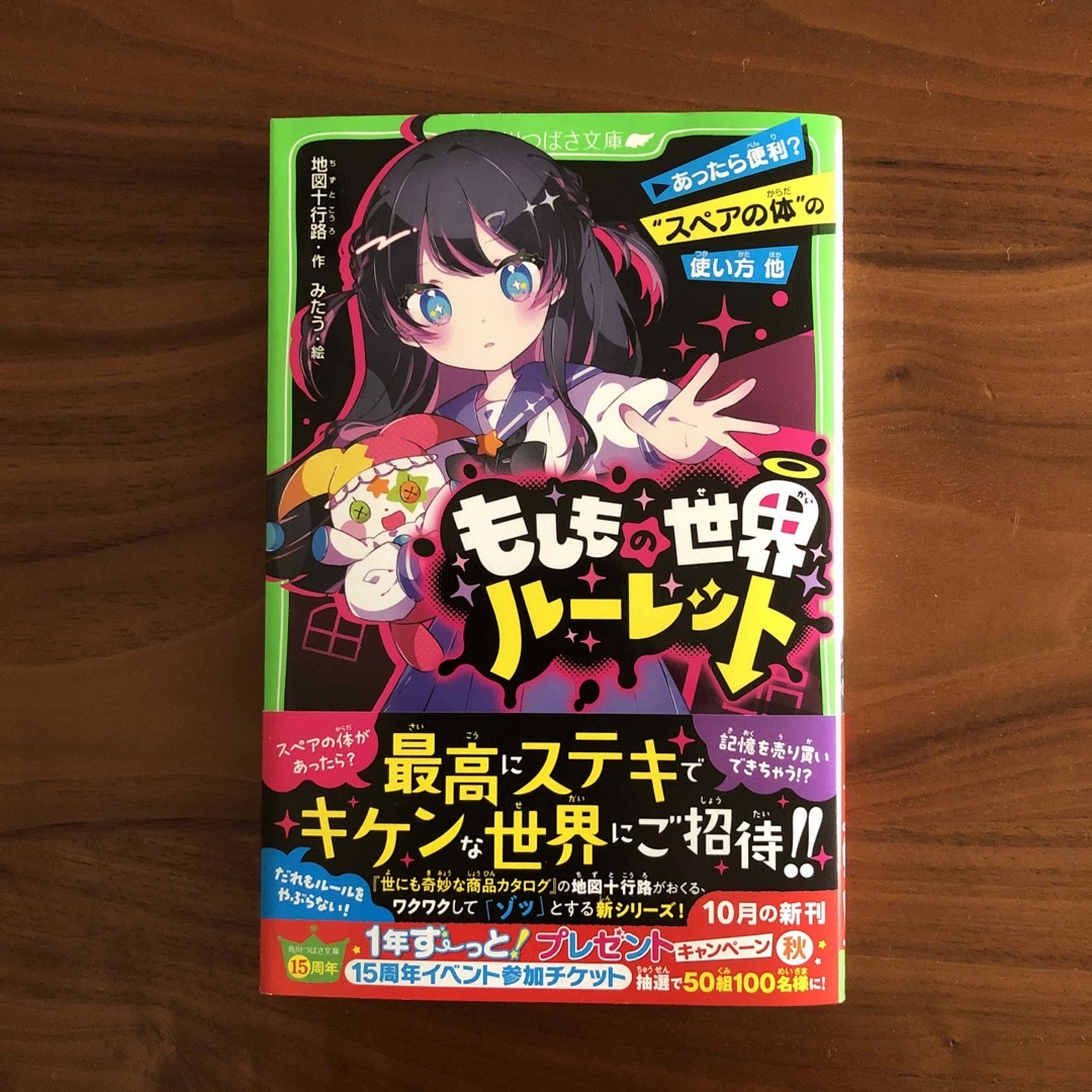 角川書店(カドカワショテン)のもしもの世界ルーレット　あったら便利？“スペアの体”の使い方他 エンタメ/ホビーの本(絵本/児童書)の商品写真