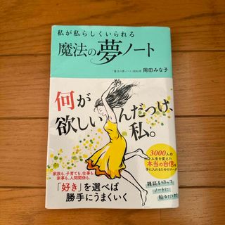 私が私らしくいられる魔法の夢ノート(ビジネス/経済)