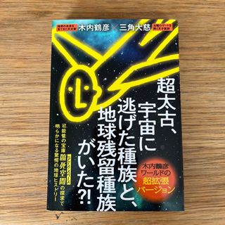 超太古、宇宙に逃げた種族と、地球残留種族がいた？！(人文/社会)