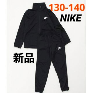 ナイキ(NIKE)の新品 NIKE ジャージ 上下セット セットアップ 130-140cm ブラック(その他)