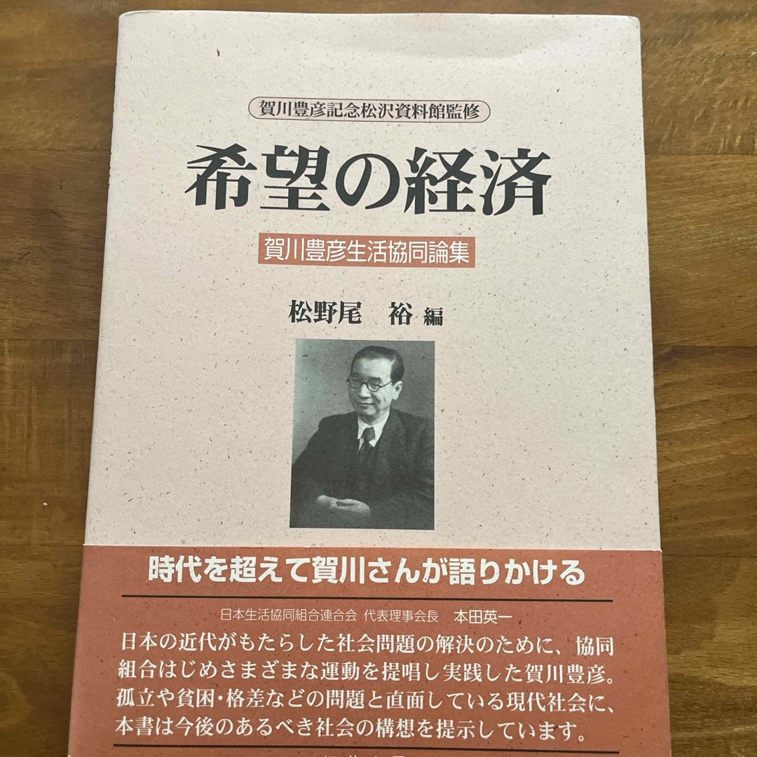 希望の経済 エンタメ/ホビーの本(ビジネス/経済)の商品写真