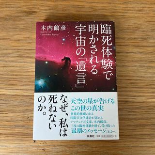 臨死体験で明かされる宇宙の「遺言」(人文/社会)