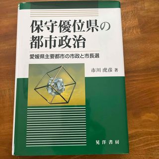 保守優位県の都市政治(人文/社会)