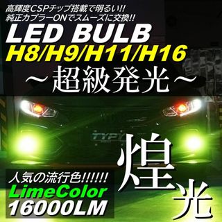 爆光 LED フォグランプ アップルグリーン H8H9H11H16 フォグライト(汎用パーツ)