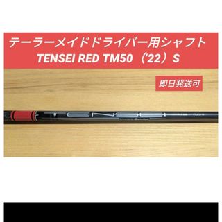 テーラーメイド(TaylorMade)のテーラーメイドドライバー用 TENSEI RED TM50（’22）S(ゴルフ)