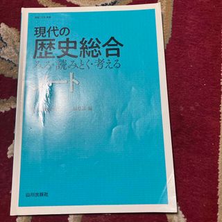 現代の歴史総合みる・読みとく・考えるノート(語学/参考書)