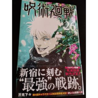 ジュジュツカイセン(呪術廻戦)の呪術廻戦　26巻(少年漫画)