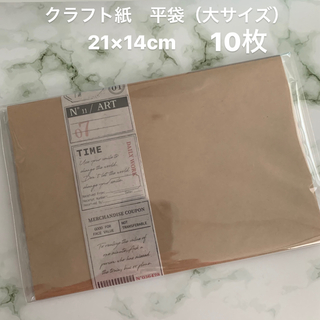 クラフト紙　平袋　10枚　紙袋　ラッピング　大サイズ（およそ21×14センチ）(ラッピング/包装)