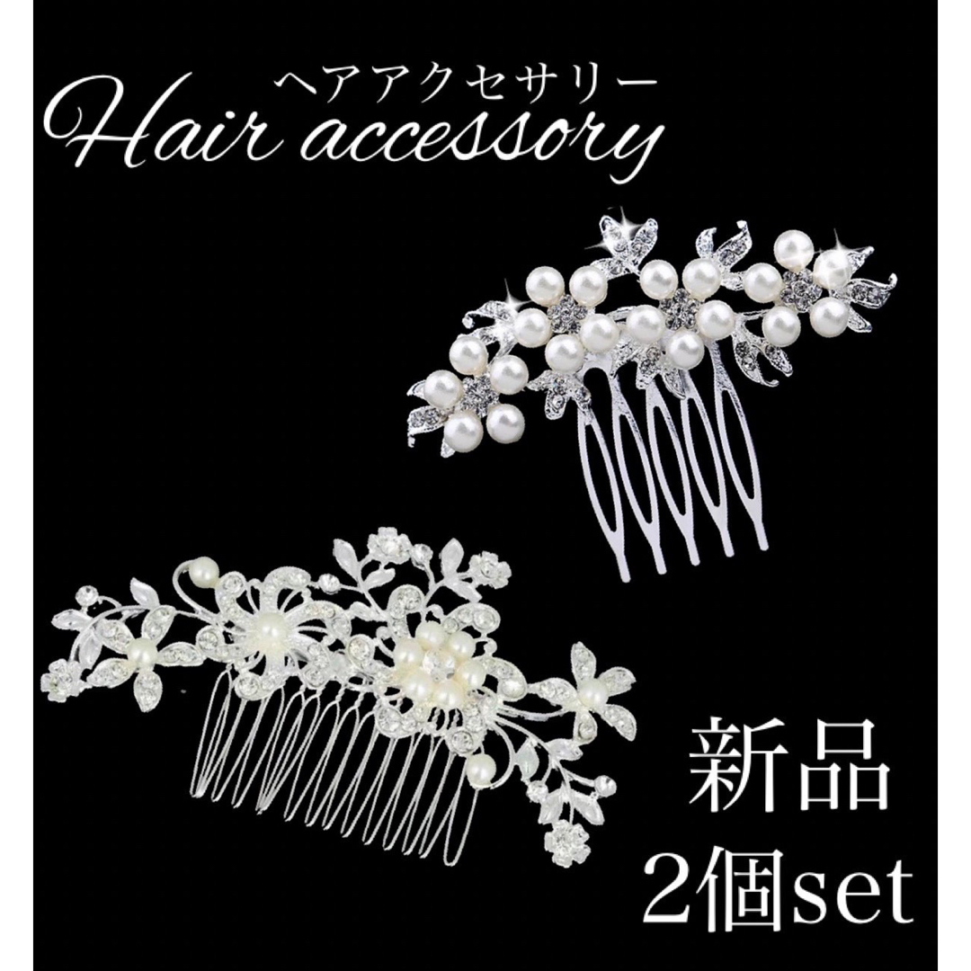 パールアクセサリー　２個セット　かんざし　髪飾り　ヘアコーム　ウエディング　和装 レディースのヘアアクセサリー(その他)の商品写真