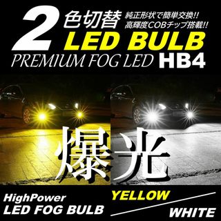 煌光 2色切替 LED フォグライト HB4 フォグランプ 白/黄(汎用パーツ)