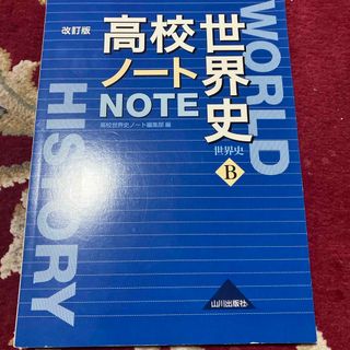 高校世界史ノート(語学/参考書)