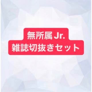 ジャニーズジュニア(ジャニーズJr.)の無所属ジュニア　切り抜き(アート/エンタメ/ホビー)