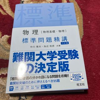 物理［物理基礎・物理］標準問題精講(語学/参考書)