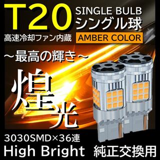 煌光 36連 LED ウインカー T20 シングル アンバー 2個 ピンチ部違い(汎用パーツ)
