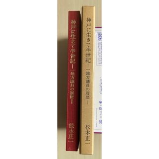 神戸に生きて半世紀　地方議員の履歴(人文/社会)