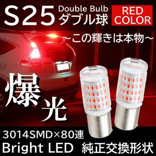 爆光 80連 LED S25 ダブル球 レッド ブレーキランプ テールランプ(汎用パーツ)