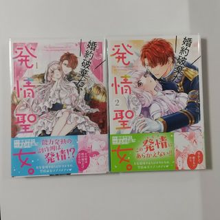 ☆専用☆新刊☆異世界の夜は甘く激しく 婚約破棄からはじまる危険な恋