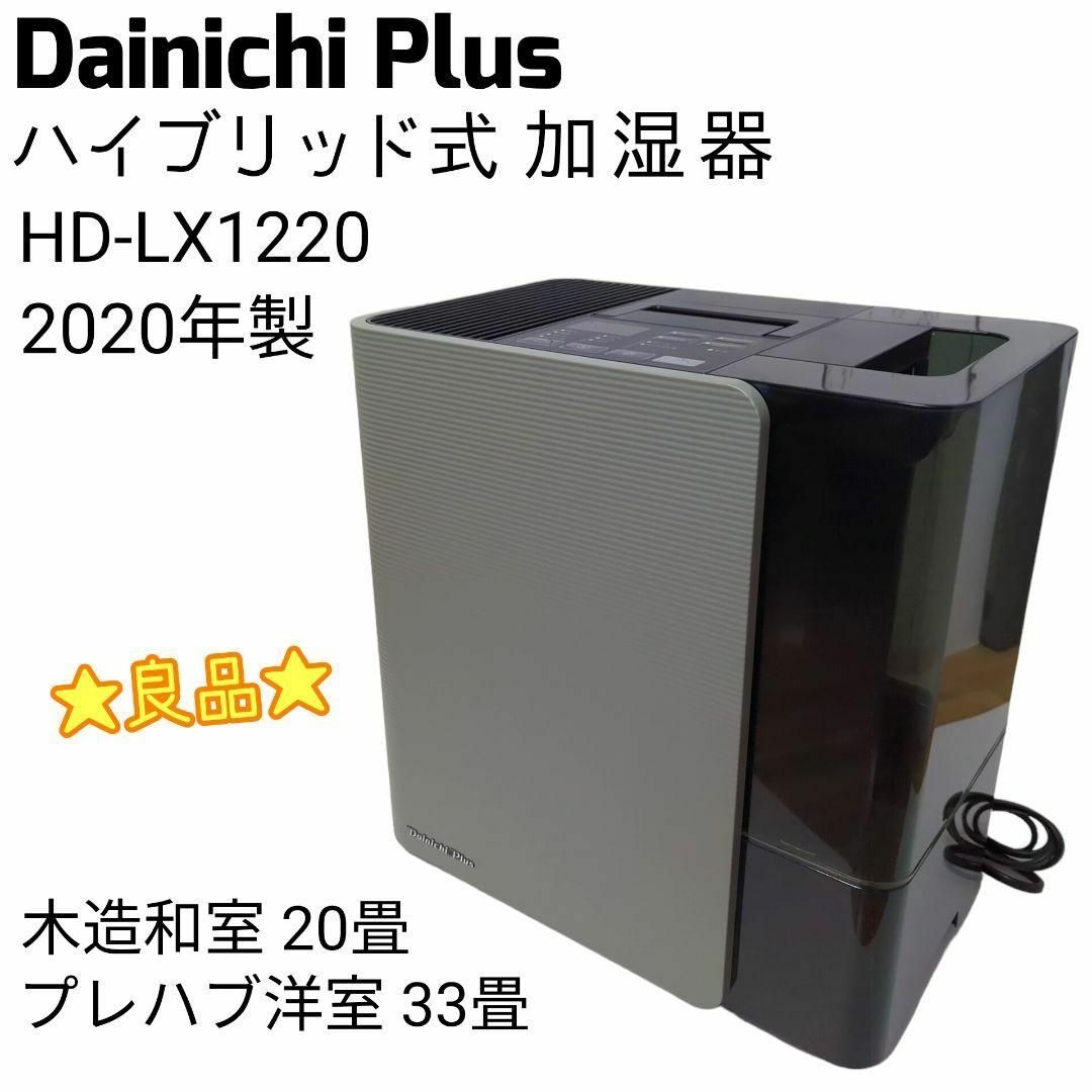 ☆良品☆ Dainichi Plus ハイブリッド式 加湿器 HD-LX1220 スマホ/家電/カメラの生活家電(加湿器/除湿機)の商品写真