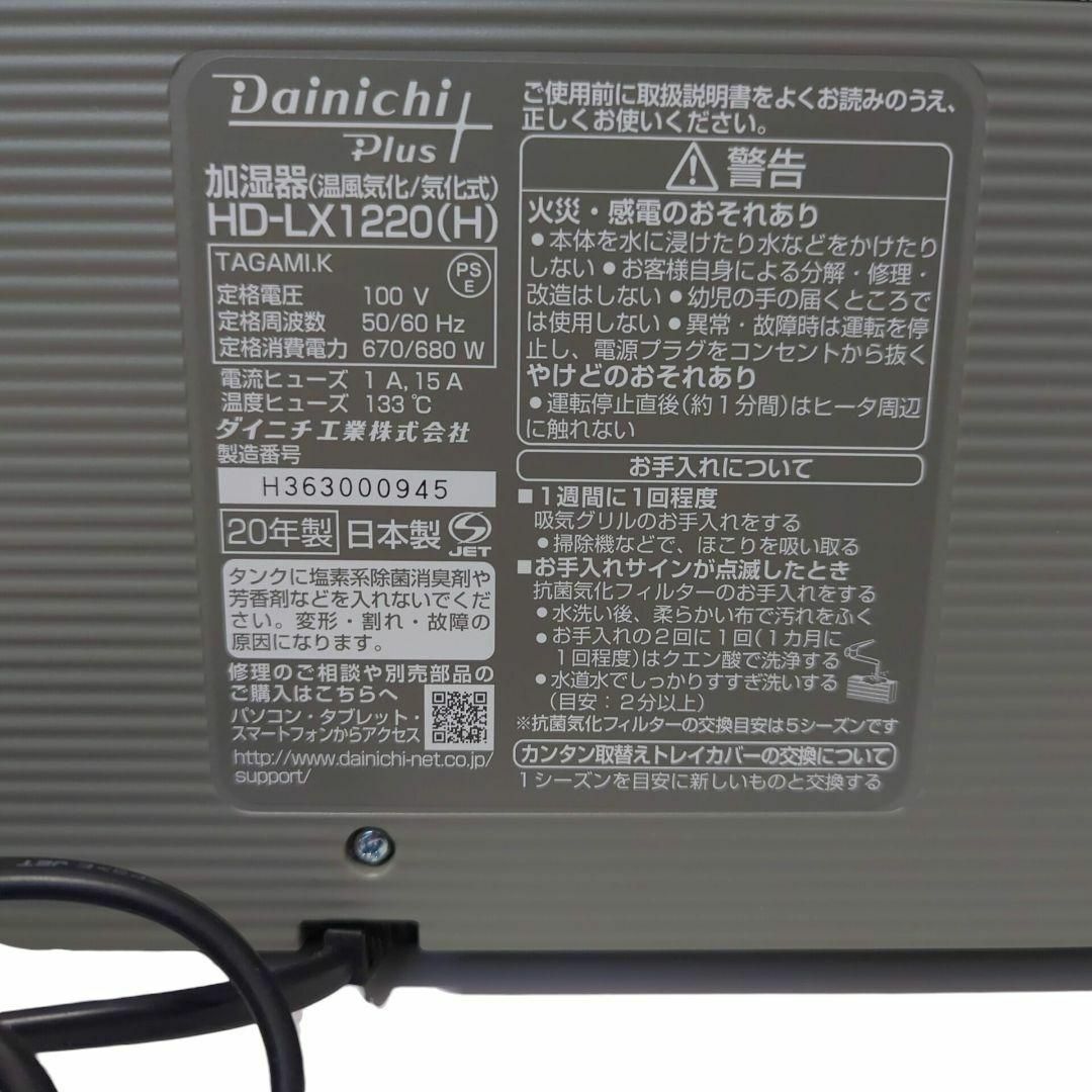 ☆良品☆ Dainichi Plus ハイブリッド式 加湿器 HD-LX1220 スマホ/家電/カメラの生活家電(加湿器/除湿機)の商品写真