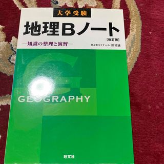 大学受験地理Ｂノ－ト(語学/参考書)