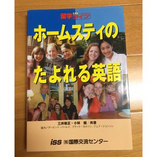 ホームステイのたよれる英語　語学　本(語学/参考書)