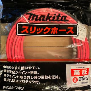 マキタ(Makita)の【送料込み！】マキタ 高圧エアホース 内径6mm×長さ20m A-46296(その他)