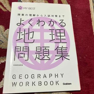 よくわかる地理問題集(語学/参考書)