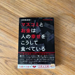 マスコミとお金は人の幸せをこうして食べている(その他)