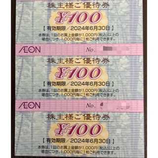 イオン(AEON)のイオン 株主優待券300円分(ショッピング)