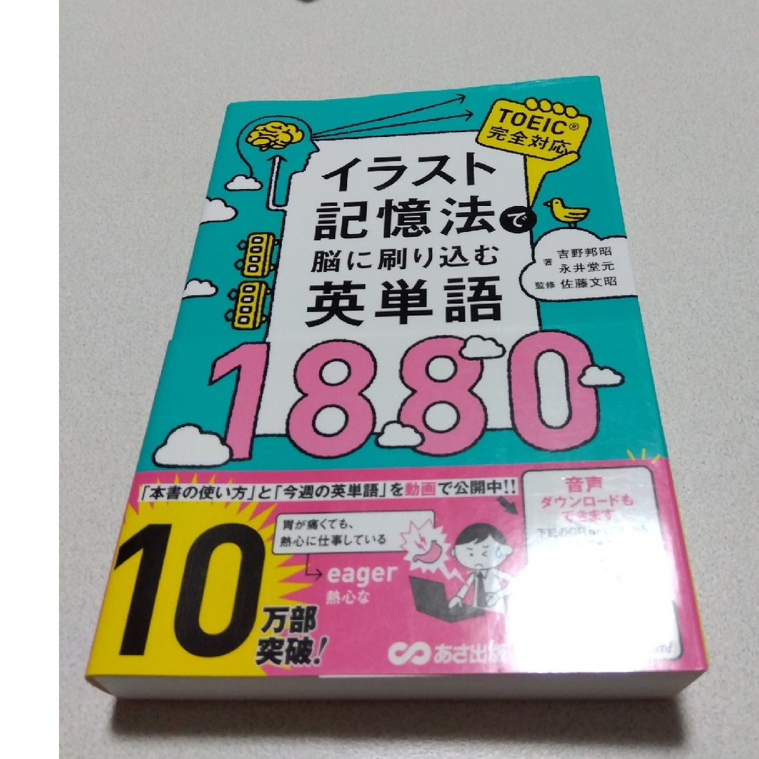 イラスト記憶法で脳に刷り込む英単語１８８０ エンタメ/ホビーの本(語学/参考書)の商品写真