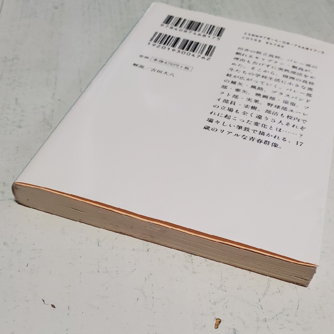 集英社(シュウエイシャ)の桐島、部活やめるってよ エンタメ/ホビーの本(その他)の商品写真