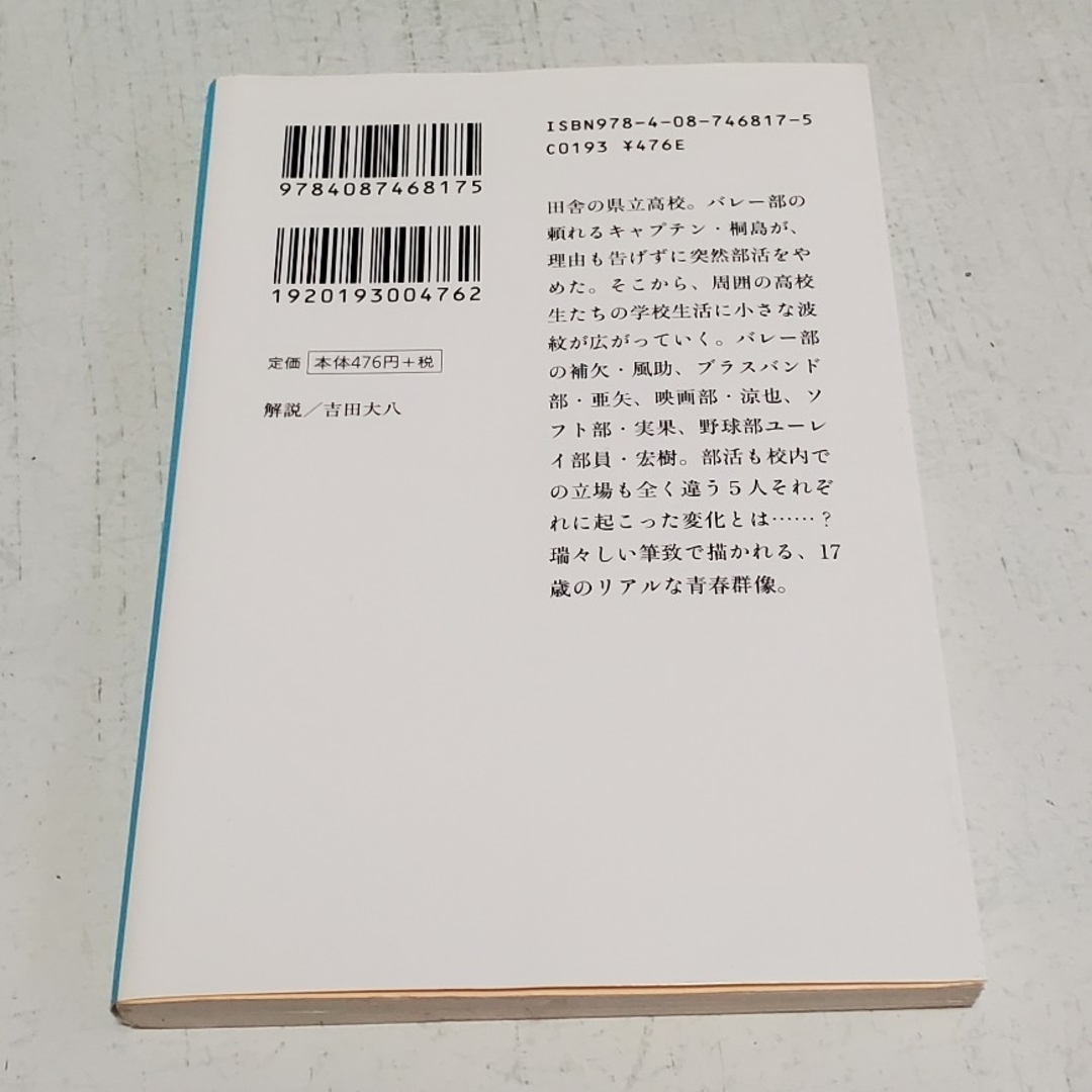 集英社(シュウエイシャ)の桐島、部活やめるってよ エンタメ/ホビーの本(その他)の商品写真