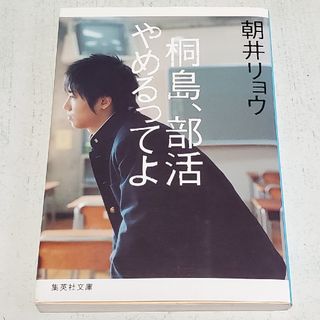 集英社 - 桐島、部活やめるってよ